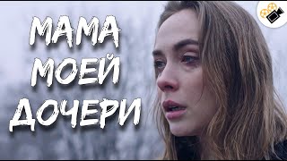 ЧУВСТВЕННАЯ МЕЛОДРАМА СМОТРИТЬСЯ НА ОДНОМ ДЫХАНИИ! "Мама Моей Дочери" Русские мелодрамы новинки