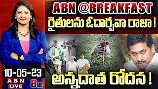 🔴LIVE : రైతులను ఓదార్చవా రాజా ! అన్నదాత రోదన ! | ABN @ BREAKFAST |  ABN Telugu