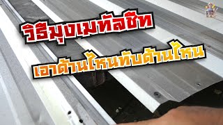 วิธีมุงเมทัลชีทเอาด้านไหนทับด้านไหน