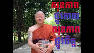 សុខភាពផ្លូវកាយ សុខភាពផ្លូវចិត្ត​ព្រះពុទ្ធសាសនា​លោកគ្រូស៊ូសេងហ៊ួ