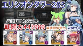 【NIKKE】エリシオンタワー285（戦力439217）無期限低戦力 ※ずんだもん説明付き Elysion Tower 285 【メガニケ】【勝利の女神：NIKKE】