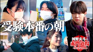 【共通テスト本番】東大受験生5人の運命の朝に密着【河野玄斗の赤門道場 SeasonⅡ #11】