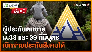 ผู้ประกันตนชาย ม.33 และ 39 ที่มีบุตร เบิกจ่ายประกันสังคมได้ | ชัวร์หรือมั่ว | วันใหม่วาไรตี้