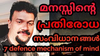 Defence mechanism of mind malayalam/മനസിന്റെ പ്രതിരോധ സംവിധാനം /Mano yoga wellness