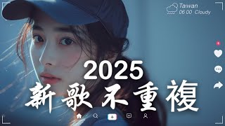 二月熱門歌曲最火🔥 2025網路超火歌曲抖音快手短片平台必聽👍最近神曲超好聽循環 - 2025 抖音合輯 2025抖音四十大熱門歌曲