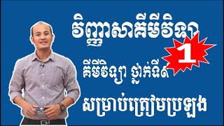 វិញ្ញាសាទី១ គីមីវិទ្យាថ្នាក់ទី៩ ត្រៀមប្រលង