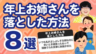 【9万人調査】「年上お姉さんを落とした方法8選」聞いてみたよ