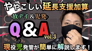 【放デイ＆児発】vol.3公開で延長支援加算の謎が解き明かされる⁈令和6年度報酬改定に関するQ＆A！よくある質問を現役児発管が解説します（延長支援加算、児童指導員等加配加算含）