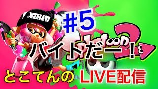 ＃5(スプラトゥーン２）バイトですよー！ 　とこてんのライブ配信