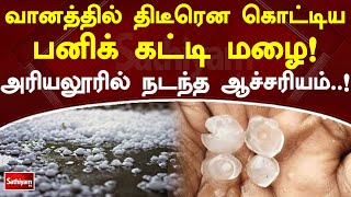 வானத்தில் திடீரென கொட்டிய பனிக்கட்டி மழை! அரியலூரில் நடந்த ஆச்சரியம்..! | SathiyamTV