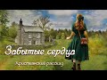 💗ЗАБЫТЫЕ СЕРДЦА💗ВПЕРВЫЕ на YouTube💗Христианские рассказы. Истории из жизни.Для широкого круга.