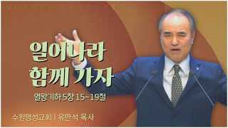 수원명성교회 유만석 목사┃일어나라 함께 가자 [C채널] 복음강단