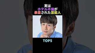 実はホテル不倫が暴露された芸能人TOP5 #雑学 #お笑い #アパホテル #芸能人 #不倫 #shorts