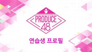 | PRODUCE 48 | 48명의 연습생의 프로필 최초 공개  (۶•̀ᴗ•́)۶