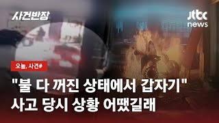 되살아나는 '공포의 불씨'…사고 현장 본 목격자 충격적 증언 / JTBC 사건반장