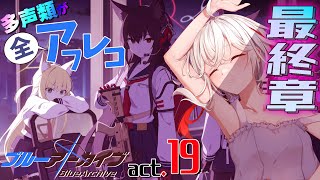 【アフレコ〻ブルアカ】Final.1章シャーレ奪還作戦 ~08:光の到来~ act.19🛟【 #Vtuber /神凪てと】#ブルーアーカイブ #ブルアカ #bluearchivegameplay