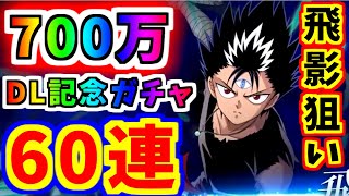 【マジバト】新飛影狙い！700万DL記念ガチャ60連！！【幽遊白書】【100％本気バトル】【ゲーム実況】