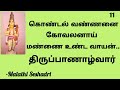 |Tiruppanazhwar |திருப்பாணாழ்வார்|Malathi Seshadri|