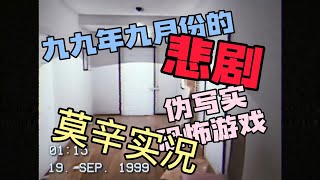 1999年的一桩悲剧惨案 | 伪写实风格恐怖游戏 | 强烈安利，鸡皮疙瘩掉一地