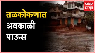 Konkan Rain : Sindhudurga च्या आंबोली, दोडामार्ग परिसरात पाऊस, पावसाने हवेत गारवा