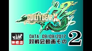 【GGXrdR2】20170909対戦会その２【神ジャム】