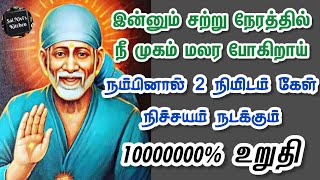 🔥இன்னும் சற்று நேரத்தில் நீ முகம் மலர போகிறாய்💥நம்பினால் 2 நிமிடம் கேள்💥 நிச்சயம் நடக்கும்💯