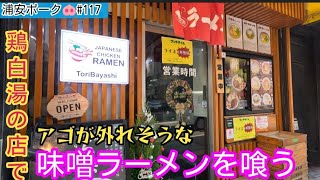 鶏白湯の店で味噌ラーメンを食べたらアゴが外れそうになった