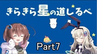 [きらきら星の道しるべ]を一人と一羽でプレイpart7