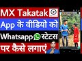 Mx Takatak video ko WhatsApp status par kaise Lagaye