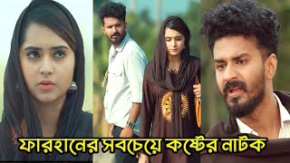 প্রেম জিনিসটা সবার কপালে থাকে। ফারহানের কষ্টের নাটক _Mushfiq R. Farhan_keya payel_Bangla Natok