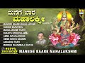 ಗೊರವನಹಳ್ಳಿ ಮಹಾಲಕ್ಷ್ಮಿ ಭಕ್ತಿಗೀತೆಗಳು manege baare mahalakshmi kannada devotional songs audio jukebox