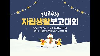 2024년 자립생활보고대회