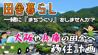 【田舎暮らし】一緒に『まちづくり』をしませんか？大阪や兵庫の田舎へ移住計画