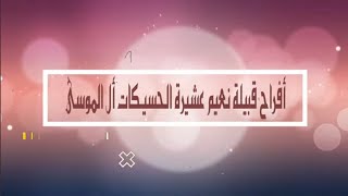 افراح قبيله نعيم عشيره الحسيكات ال الموسى العريس وليد خالد الموسى يحيي الحفل الفنان جبر الفاعوري2024