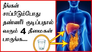 Harmful Effects of Drinking Water In-between Meals/ சாப்பிடும்போது தண்ணீர் குடிப்பதால் வரும் தீமைகள்