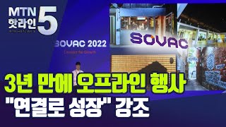 최태원 회장이 제안한 SOVAC, 사회적기업 3년 만에 한자리에 / 머니투데이방송 (뉴스)