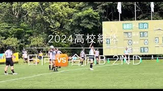 2024 #宮崎県高校総体ラグビー競技 5/25 #日向 🆚 #合同B（#宮崎北、#宮崎大宮、#宮崎西） 2nd