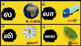 உயிர்மெய் எழுத்துக்கள் | ல லா லி லீ லு லூ வரிசை சொற்கள் | uyirmei ezhutthukkal #vowels #education.