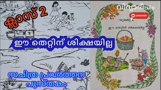 ക്ലാസ് 2 സചിത്ര പുസ്തകം/ ഈ തെറ്റിന് ശിക്ഷയില്ല/ പുതിയത്#eetthettinusikshayilla/ #sachithrapusthakam