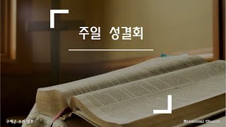 [LIVE] 주일 성결회 - 사도행전 (Acts) 2:5-13 - 구세군 수원영문 2022-05-22