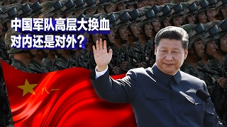 焦点对话：中国军队高层大换血，对内还是对外？