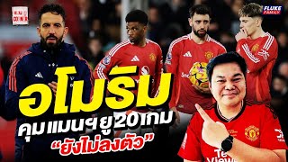 แมนยู Corner : อโมริมคุมแมนฯยู 20 เกม ยังไม่ลงตัว