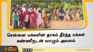 சென்னை மக்களின் தாகம் தீர்த்த மக்கள் கண்ணீருடன் வாழும் அவலம் | Nayapakkam | No Basic Infrastructure