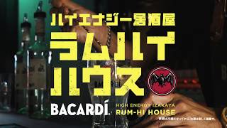 BACARDI「ラムハイハウス」After Movie