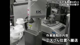 計量作業内水平多関節ロボットの動き