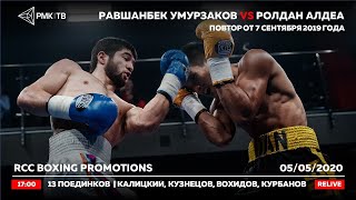 Равшанбек Умурзаков vs Ролдан Алдеа | Кузнецов, Калицкий, Вохидов | 13 поединков | Повтор