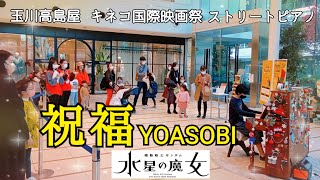 ストリートピアノ小５ 祝福/YOASOBI/機動戦士ガンダム 水星の魔女 /玉川高島屋/キネコ国際映画祭