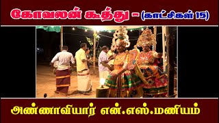 கோவலன் கூத்து - காட்சிகள் 15 (அண்ணாவியார் என்.எஸ்.மணியம்)