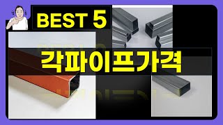 각파이프가격 대박난 제품 BEST 5 | 쇼핑기술의 각파이프가격 가성비 추천템