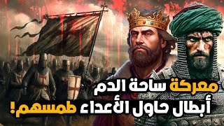 معركة ساحة الدم | من هو القائد المسلم الذي أهان الجيش الصليبي بأروع الخطط؟؟!!